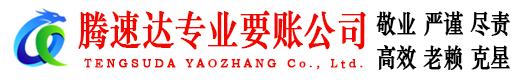 余姚腾速达追债公司